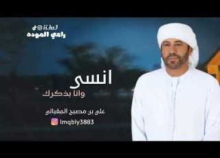  علي مصبح المقبالي انسى وانا بذكرك