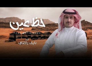  جديد 2025 حظ عين نايف راضي