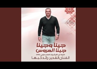 جينا وجينا جبنا العروس