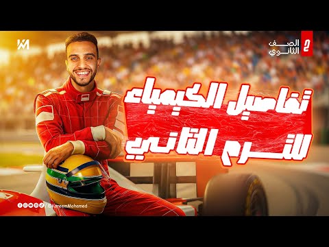 انطلاقة كيمياء تانية ثانوي ترم تاني كل التفاصيل مع مستر كريم محمد