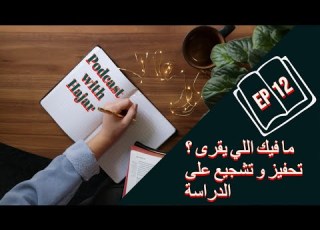  EP 12 بودكاست مع هاجر الحلقة 12 ما فيك اللي يقرى تحفيز و تشجيع على الدراسة
