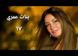  مسلسل عمري الحلقة السابعة عشر Banat Omry Series Ep 17