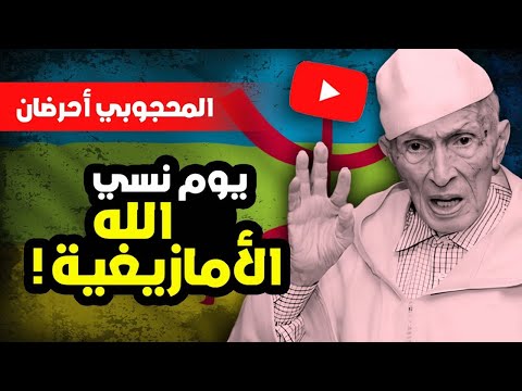 أحرضان يوم نسي الله الأمازيغ