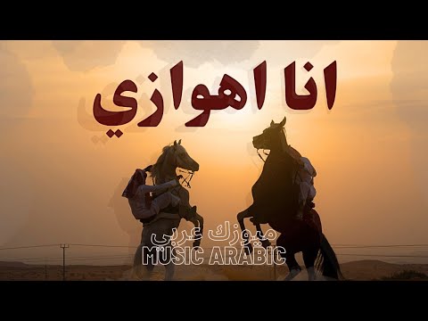 عراقي طرب امي ام شيله سمره اكحيله انا هوازي