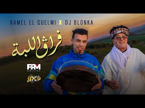 Kamel El Guelmi DJ Blonka Frag Laba Official Video كمال القالمي و ديجي بلونكا فراق اللبة