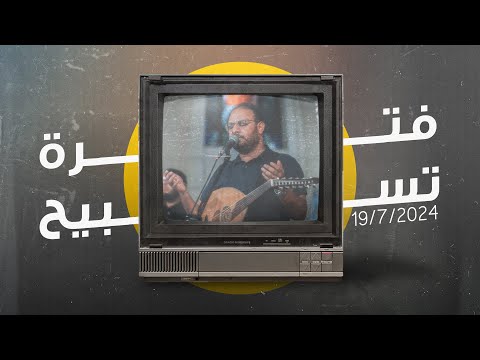 فترة تسبيح كيرلس مجدي إجتماع الشباب الجمعة 19 7 2024