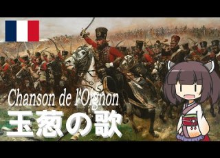 フランス軍歌 玉葱の歌 Chanson De L Oignon フランス語版 NEUTRINO AIきりたん