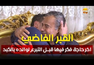 القبر الفاضي اخر حاجة فكر فيها عمر قبل التبرع لوالده بالكبد