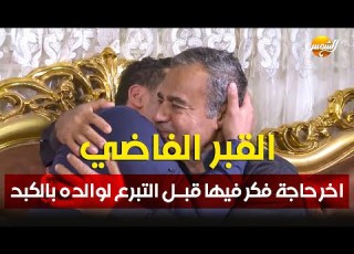  القبر الفاضي اخر حاجة فكر فيها عمر قبل التبرع لوالده بالكبد