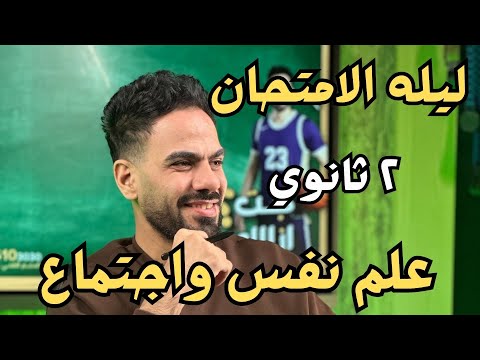 مراجعة ليلة الامتحان علم نفس واجتماع تانية ثانوي ترم اول 2026 مراجعة ليلة الامتحان علم نفس واجتماع تانية ثانوي ترم اول 2026