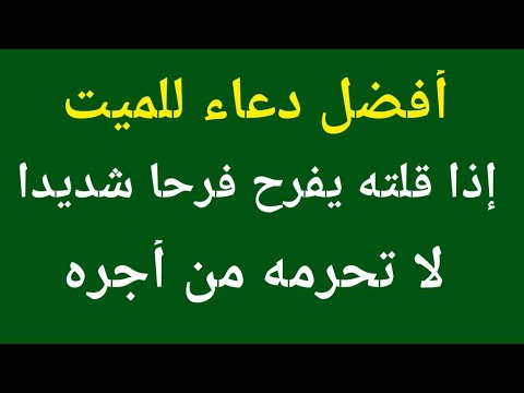 دعاء للميت دعاء الميت مكتوب وكامل دعاء للمتوفى يجعله يفرح فرحا شديدا لا تحرمه من أجره وفضله