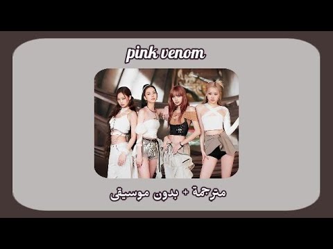 BLACKPink Pink Venom مترجمة بدون موسيقى بلاك بينك السم الوردي BLACKPink Pink Venom مترجمة بدون موسيقى بلاك بينك السم الوردي