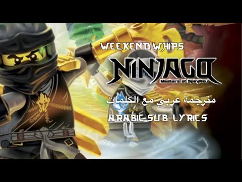 Weekend Whip The Fold Ninjago Arabic Sub Lyrics أغنية ذا فولد لنينجاغو مترجمة مع الكلمات