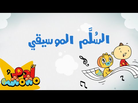السلم الموسيقي للأطفال آدم ومشمش