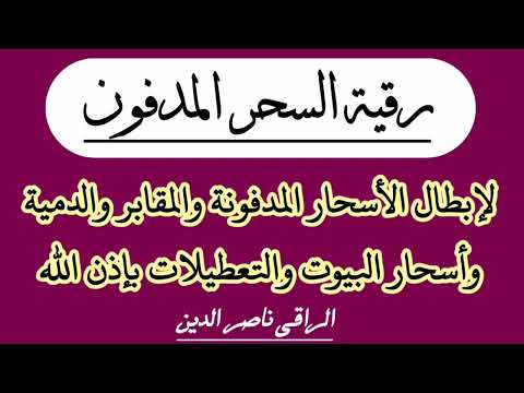 رقية السحر المدفون لإبطال الأسحار المدفونة والمقابر والدمية وأسحار البيوت والتعطيلات بإذن الله