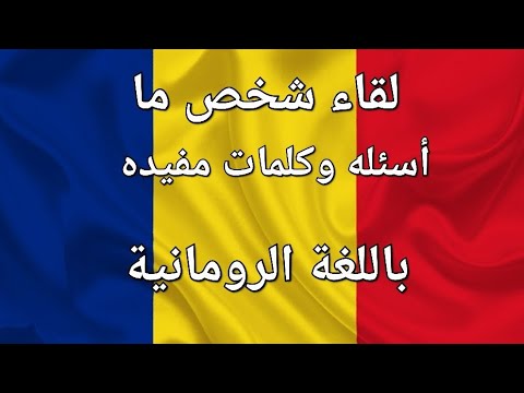 تعلم لقاء شخص ما أسئله وكلمات مفيده باللغة الرومانية مع اللفظ