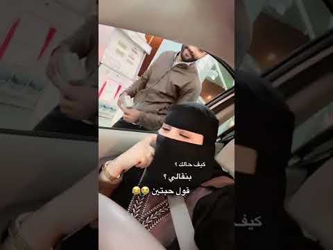 كيف حالك انت بنقالي ترند اشتراك
