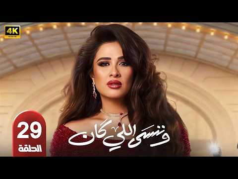 مسلسل وننسى اللي كان الحلقة 29 بطولة ياسمين عبدالعزيز وكريم فهمي رمضان 2026