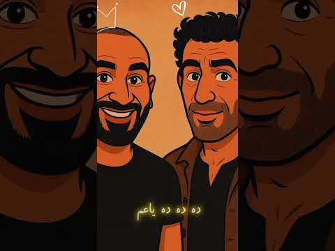 دا انا وحياة الاخوه مليش الا هو