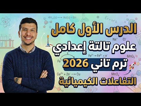 الدرس الأول كامل علوم تالتة إعدادي ترم تاني 2026 التفاعلات الكيميائية