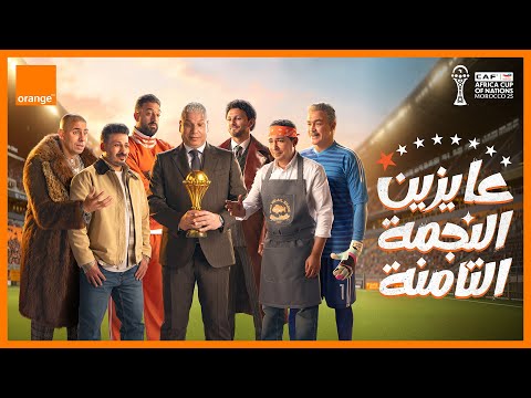 عايزين النجمة التامنة اورنچ الراعي الرسمي لكأس الأمم الأفريقية 2025