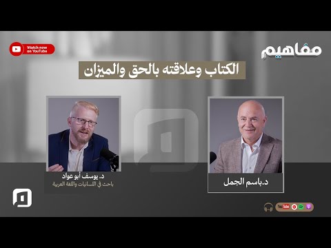 الكتاب وعلاقته بالحق والميزان د يوسف أبو عواد الكتاب والقرآن ج2