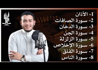 رقية شاملة للبيت سورة الصافات الدخان الجن الزلزلة المعوذات الأذان Quran Ruqiah