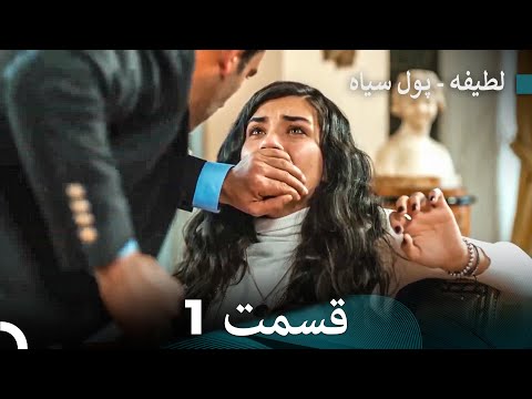 پول سیاه عشق 1 Dooble Farsi