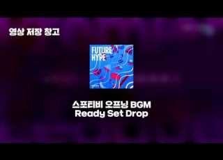 SPOTV EPL 오프닝 BGM Ready Set Drop