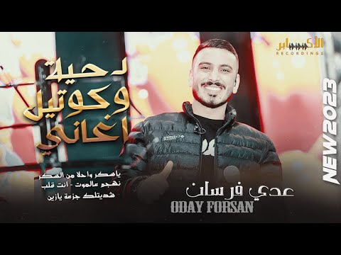 دحية وكوكتيل اغاني ياسكر واحلا من السكر نهجم عالموت عدي فرسان العريس طارق الحسيني T Alakaber