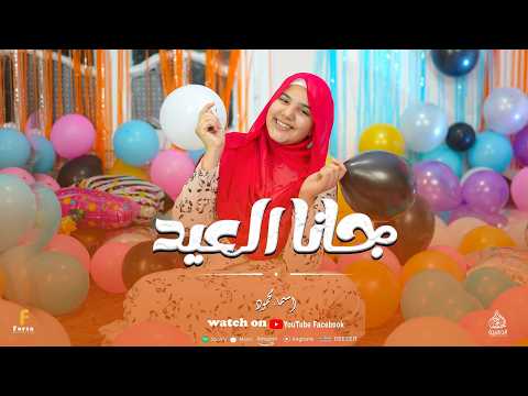 جانا العيد أجمل كليب حصري للعيد 2026 من العالمية المنشدة أسماء محمود جانا العيد أجمل كليب حصري للعيد 2026 من العالمية المنشدة أسماء محمود