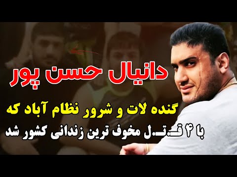 دانیال حسنپور گنده لات و شرور نظام آباد که با 4 قـ تـ ل مخوف ترین زندانی کشور شد