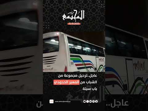 عاجل ترحيل مجموعة من الشباب من المعبر الحدودي باب سبتة