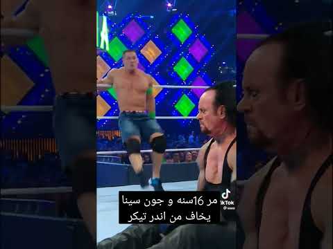 معقول جون سينا يخاف من اندر تيكر لي الحين