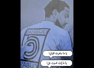 سبتنا وفتشت غيرنا زكريات