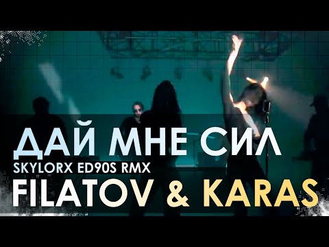 Filatov Karas Дай Мне Сил SKYLORX ED90S RMX