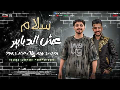 إسمع سلام عش الدبابير 2025 من النووي عمر العدوي و موجي شياكه إسمع سلام عش الدبابير 2025 من النووي عمر العدوي و موجي شياكه