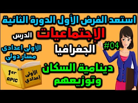استعد للفرض 1 الدورة 2 الإجتماعيات الأولى إعدادي درس دينامية السكان وتوزيعهم مسار 04 فروض الجغرافيا استعد للفرض 1 الدورة 2 الإجتماعيات الأولى إعدادي درس دينامية السكان وتوزيعهم مسار 04 فروض الجغرافيا