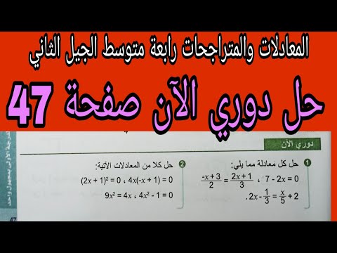 حل دوري الآن صفحة 47 مقطع المعادلات والمتراجحات رياضيات رابعة متوسط الجيل الثاني حل دوري الآن صفحة 47 مقطع المعادلات والمتراجحات رياضيات رابعة متوسط الجيل الثاني