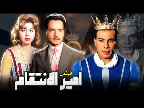 فيلم امير الانتقام جودة عاليه HD فريد شوقي سامية جمال كمال الشناوي