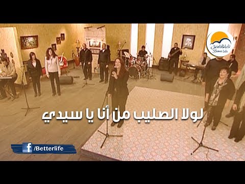 ترنيمة لولا الصليب من أنا الحياة الأفضل ترانيم زمان Lawla El Saleeb Better Life Oldies