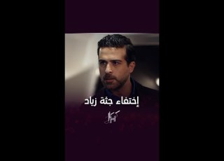 كريستال الحلقة 39 إختفاء جثة زياد وجواد يهدئ عليا من صدمتها