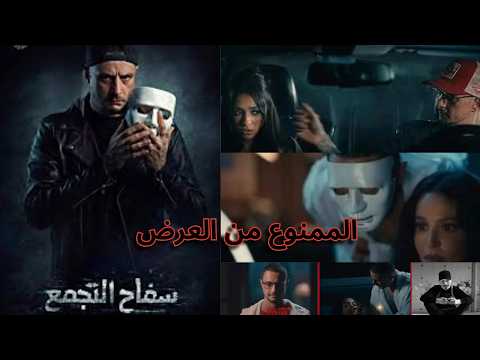 فيلم سفاح التجمع أحمد الفيشاوي الممنوع من العرض حرق أحداث مع إن مفيش أحداث