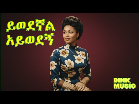 ብዙነሽ በቀለ ይወደኝ አይወደኝ Ethiopian Classic Song
