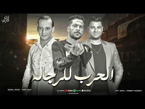 الحرب للرجاله اركن وريح يلا روح هات كبير وتعالا امير سلطان شئلشه القشاش محمد اوشا 2024