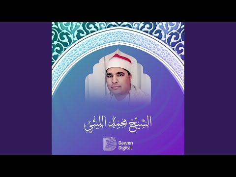Sorat Al Motaffeen W Al Ensheqaq المطففين والانشقاق الحبش