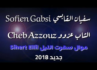 جديد 2018 سفيان القابسي الشاب عزوز موال سهرت الليل  