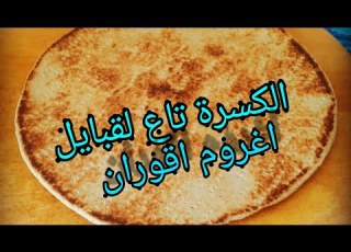  كيفية تحضير الرة القبائلية أغروم اقوران تاع منطقة مشداله مقرمشة و بنينة خطوة بخطوة بنتها متتشبعش