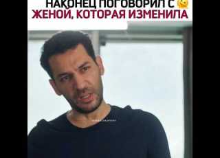  Наконец поговорил с женой которая ему изменила Розы и грехи Güllervegünahlar Cemrebaysel