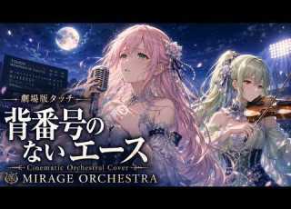 劇場版タッチ 背番号のないエース ラフ レディ Cinematic Orchestral Cover MIRAGE ORCHESTRA